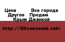 ChipiCao › Цена ­ 250 - Все города Другое » Продам   . Крым,Джанкой